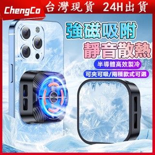 【臺灣現貨】手機散熱器 半導體製冷 散熱器 降溫神器 手機降溫 磁吸降溫 手機冷卻 手機散熱 手機散熱風扇 散熱器手機