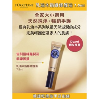 LOCCITANE歐舒丹 乳油木指緣修護油(7.5ml) 公司貨到期日2611