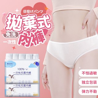 ❤️旅遊好物！旅行出差內褲 一次性內褲 旅行必備 孕婦內褲 月子褲 女生無菌內褲 棉質免洗內褲 生理褲 舒柔透氣 不敏感