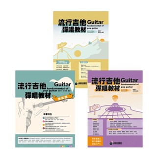 【好聲音樂器】流行吉他彈唱教材 吉他教材 吉他社 社團 課本 自學 彈唱 自彈自唱