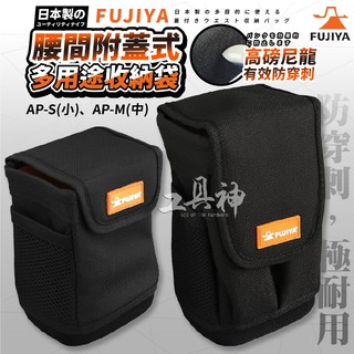 富士箭 FUJIYA 日本 AP-S AP-M 多用途 收納袋 腰包 附蓋 工具包 工具腰包 水電工具 工具袋 工地包
