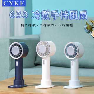 手持小風扇 半導體強力製冷桌扇 手拿扇 電風扇 CYKE 633 USB充電風扇 製冷風扇 3段風速 手機支架功能