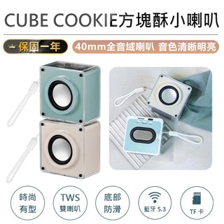 【KINYO CUBE COOKIE方塊酥小喇叭 BTS-760】藍芽喇叭 藍芽音響 無線藍芽音響 附掛繩 喇叭 音響
