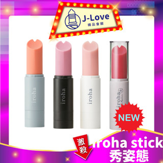 【女性歡愉】💋TENGA iroha stick口紅造型電動按摩棒 原廠公司貨 女性自慰棒 成人情趣玩具精品