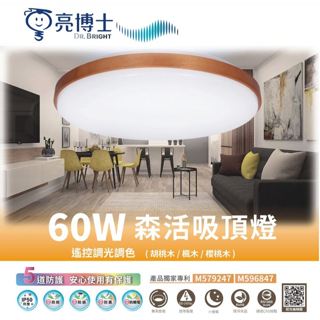 兩件享優惠惠【免運優惠】亮博士 60W LED吸頂燈 遙控調光 胡桃木 櫻桃木 楓木 森活 吸頂燈 IP50 附遙控
