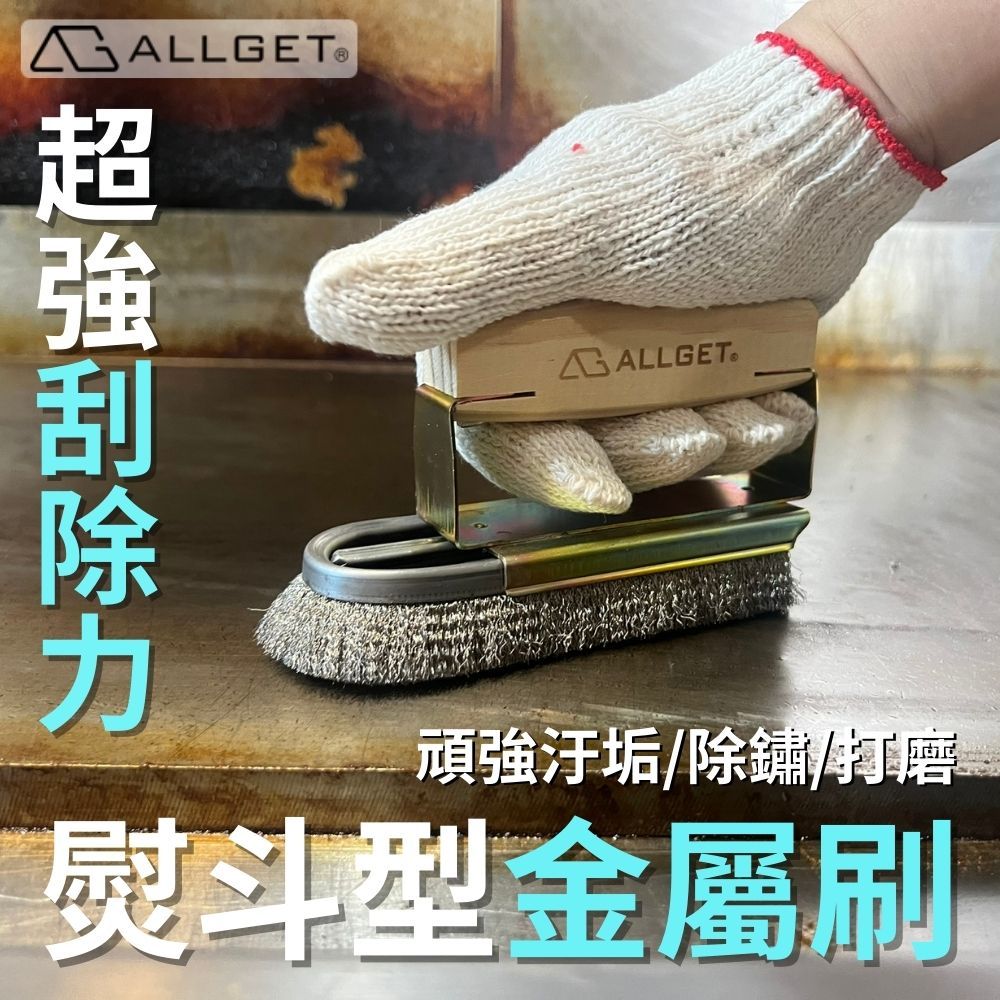 【ALLGET】熨斗型鋼絲刷 不鏽鋼刷 銅絲刷 強力清潔刷 除鏽神器 金屬刷 鋼絲刷 烤網清潔 平面除鏽 鐵板清潔