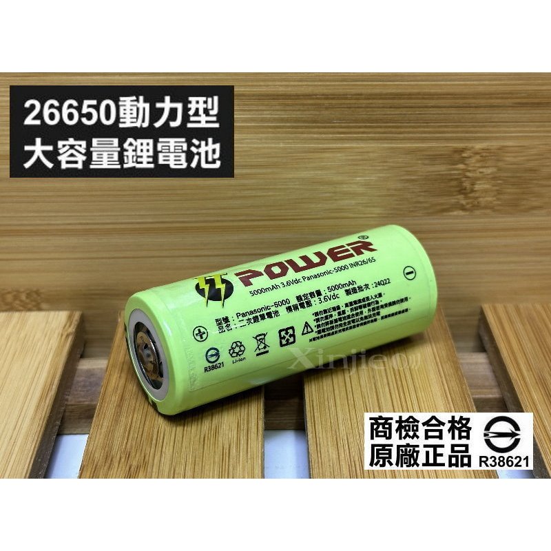 信捷【E】全新品Panasonic-5000 26650動力型鋰電池5000mAh BSMI認證合格R38621字號