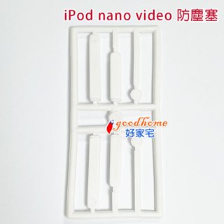 【好家宅】For iPod nano video 防塵塞 Apple 蘋果 i Pod 膠塞 防塵 灰塵 防護 耳機孔