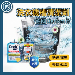臺灣出貨 德國Denkmit洗衣機槽清潔劑 洗衣槽清潔錠 全新改版 洗衣機強力清潔錠 洗衣槽清潔錠 洗衣機去汙錠 德國