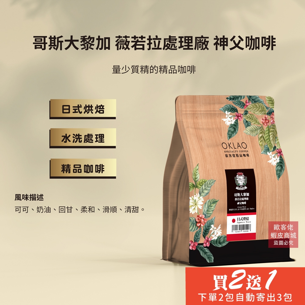 【歐客佬】哥斯大黎加 薇若拉處理廠 神父咖啡 水洗 咖啡豆 (半磅) 日式烘焙 (11020611)《買2送1》