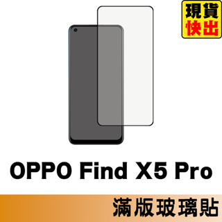 OPPO Find X5 Pro 滿版玻璃貼 保護貼 玻璃貼 抗防爆 鋼化玻璃膜 螢幕保護貼 鋼化玻璃膜
