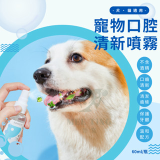 KIMPETS 寵物口腔清新噴霧 60ml 溫和配方 口腔除臭 狗狗貓咪口腔清潔用品 除口臭噴劑