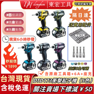 【隔日達+現貨免稅】日製原廠 牧款DTD173 無刷起子機 18v 電動起子 螺絲刀 衝擊起子 電鑽 起子機 電動工具