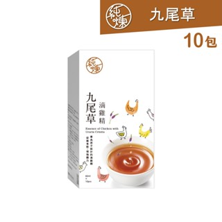 【純煉】九尾草滴雞精60ml(10包，1盒) 九尾草 成長期 長肉 開胃 低鈉 盒裝 雞湯 送禮 禮盒 官方 送禮