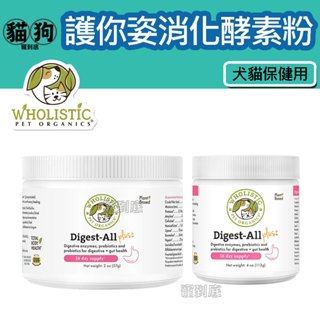 寵到底-美國Wholistic Pet Organics 護你姿益生消化酵素粉2oz/4oz,犬貓用,寵物保健,腸胃保健