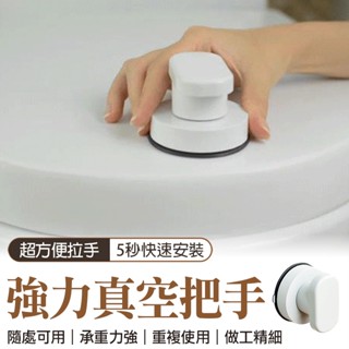 🔥隔日到貨🔥吸附牢固 萬用強力真空把手 超強吸力真空吸盤式玻璃推拉門拉手 門窗多用途把手 吸盤門把手 抽屜把手 馬桶