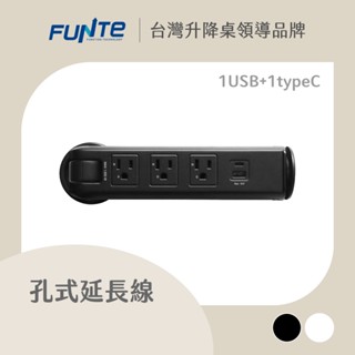 【FUNTE】孔式桌上型延長線 - 3插+USB+Type C｜電動升降桌配件｜品牌旗艦店
