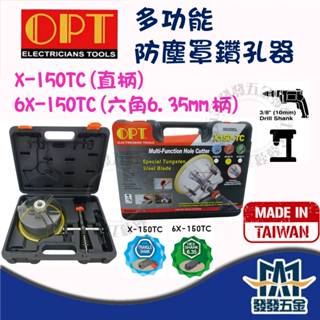 【發發五金】OPT 富煌 X150-TC 6X-150TC 多功能防塵罩開孔器 鑽孔器 鎢鋼異刃 四溝 六角起子頭 原廠