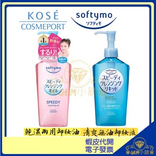 ♛GEM小舖♛ 日本【KOSE Softymo】溫和卸妝油 230ml / 240ml 清爽無油卸妝液/乾濕兩用瞬淨 ㊣
