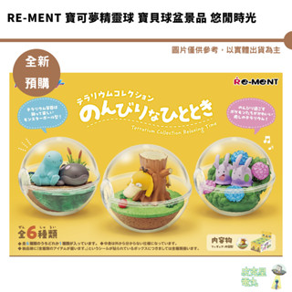 Re-ment 寶可夢精靈球 寶貝球盆景品 悠閒時光 盒玩 盲盒 公仔【皮剋星】全新現貨