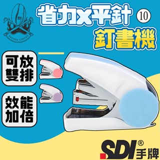【現貨秒發🔥免運】釘書機 訂書 手握式訂書機 省力訂書機 紙張裝訂 事務用品 文具用品 SDI 手牌 壹指訂訂書機