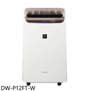 SHARP夏普【DW-P12FT-W】12公升/日除濕機 歡迎議價