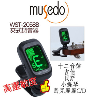 🔥老闆推薦款 MuSedo T-2058B 夾式 調頻 430-450HZ 調音器 樂器 吉他 管樂 弦樂 全音域 全頻