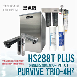 愛惠浦 HS288T PLUS+PURVIVE Trio-4H2觸控雙溫生飲級三道式廚下型淨水器(前置樹脂軟水+PP過濾