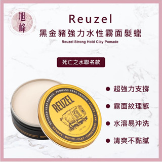 ｜旭峰美妝｜🔥新品上市💯總代理公司貨 REUZEL 豬油 黑金豬 超強力黏土級水性霧面髮蠟 （死亡之水聯名款） 髮泥