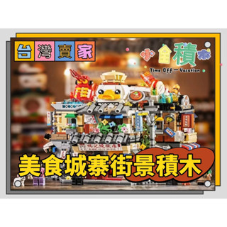 積木《小全積木》LOZ積木 街景積木 大排檔 燒臘店生 腸粉店 美食城寨 生日禮物 兒童玩具 模型 拼裝積木