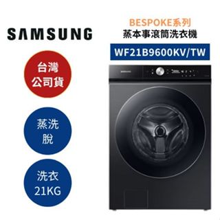 三星 WF21B9600KV/TW (限量現貨+領券再折)21KG 蒸洗脫蒸本事滾筒洗衣機 BESPOKE系列 公司貨