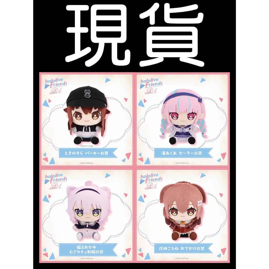 █Mine公仔█【現貨】hololive friends with u 娃娃 時乃空 湊阿庫婭 貓又小粥戌神沁音布偶玩偶