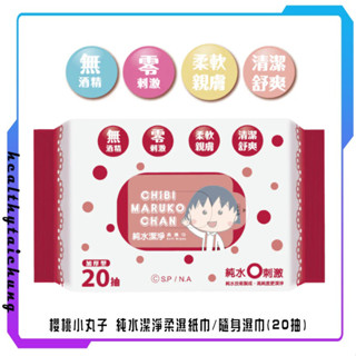 櫻桃小丸子 純水潔淨柔濕紙巾/隨身濕巾(20抽) 單包