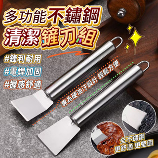 多功能不鏽鋼清潔鏟刀組 地面清潔/美縫施工/玻璃貼紙/家裝裝修/廚房油汙/鍋底頑固油漬戶外廣告/冰箱結冰等都派得上用場