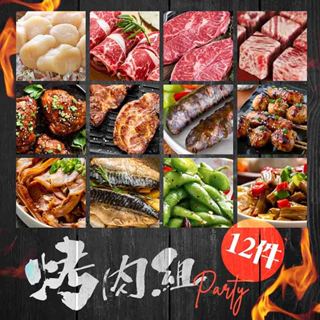 【漢克嚴選】超值海陸燒烤烤肉10+2件組(共12件組)/烤肉組/烤肉食材/免運費/原汁原味／燒肉／烤肉／燒烤/碳烤