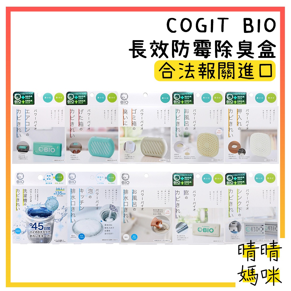 🎉附電子發票【晴晴媽咪】日本 COGIT BIO 長效 防霉 除臭盒 防霉盒 除臭 吸濕 鞋櫃 垃圾桶 排水口 洗衣槽