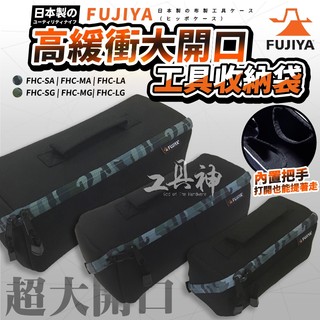 富士箭 FUJIYA 日本 大開口 工具收納袋 工具袋 工具包 FHC-SA/MA/LA FHC-SG/MG/LG