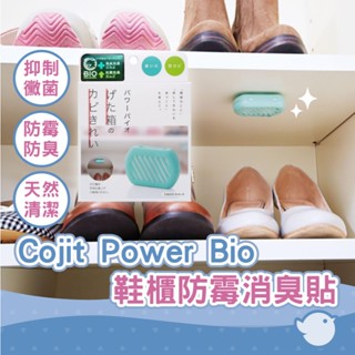 【CHL】Cogit Power Bio 鞋櫃防黴消臭貼 日本製造 生物防臭 酵素 除臭 易清潔 長效 自然抑制臭源
