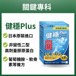 【十全】健穩Plus軟膠囊UC-2 非變性二型膠原蛋白(40粒/盒) UC-II 新增葡萄糖胺 關鍵行動力 靈活保養膝蓋