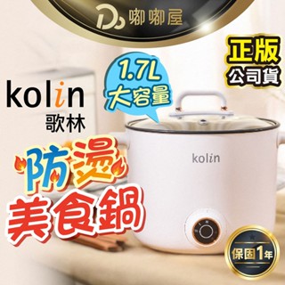 【Kolin 歌林】1.7L多功能防燙美食鍋 KPK-MN171A 美食鍋 快煮鍋 電火鍋 雙層防燙 不沾塗層 小火鍋