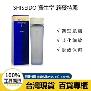 『臺灣現貨』SHISEIDO 資生堂 莉薇特麗 全效化妝水EX（II）130ML 全效乳液 / 滋潤型 效期2028.3