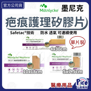 【墨尼克美縫疤痕護理矽膠片】美皮豐剖腹產用 矽膠貼片 蟹足腫 Mepiform 美尼克 傷口護理 防水透氣 醫院第一推薦
