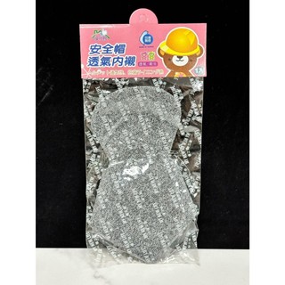 現貨 安全帽內襯 台灣製 MIT 內襯 透氣內襯套 兒童 透氣 安全帽內墊 安全帽 機車族必備 內墊衛生 吸濕 排汗
