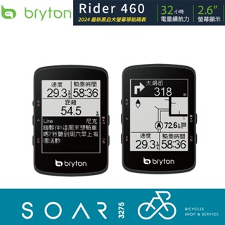 【SOAR3275】西進武嶺單車店/Bryton Ride 460 自行車記錄器/大螢幕碼錶(最新黑白大螢幕導航碼錶)