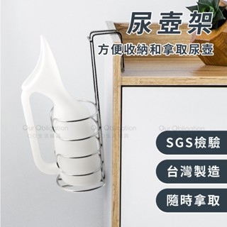 OO生活輔具【臺灣製造】尿壺收納架 尿壺固定座 尿壺架 夜壺吊掛收納架 MIT現貨‧快速出貨