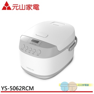 元山 6人份 微電腦電子鍋 YS-5062RCM