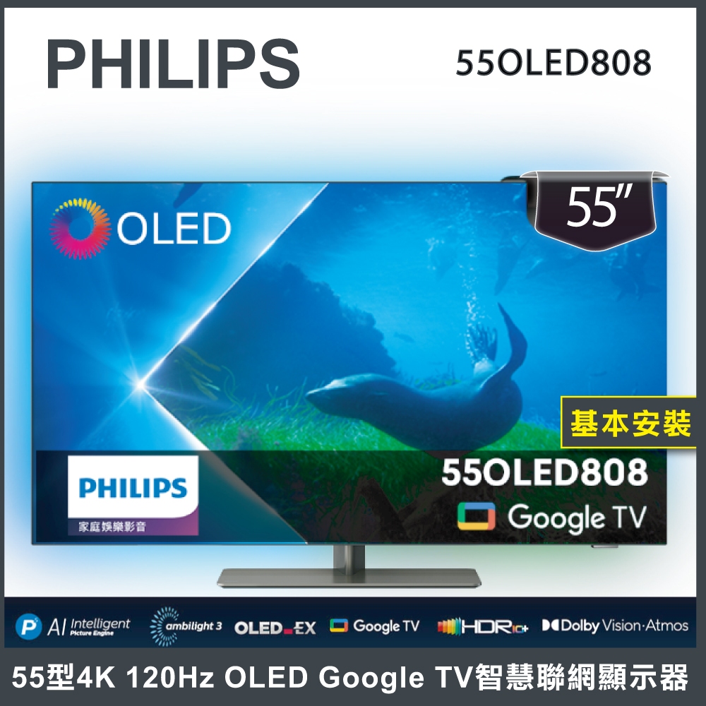 【詢問客服優惠】【基本安裝】Philips 飛利浦 55型 Google TV智慧聯網顯示器 55OLED808