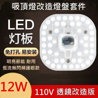 LED 吸頂燈 風扇燈 吊燈 圓型燈管改造燈板套件 方型光源貼片 2835 Led燈盤 一體模組 110V 12W