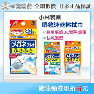 ❣全網最低價❣小林製藥 眼鏡速乾擦拭巾 20包入 鏡片 拭鏡布 眼鏡 手錶 除指紋 螢幕 手機螢幕 去油漬 日元百貨