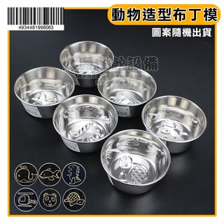 日本製 動物造型布丁模 圖案隨機出貨 49344819960631 卡通造型 布丁模具 不鏽鋼模具 嚞
